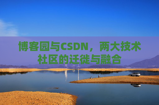博客园与CSDN，两大技术社区的迁徙与融合
